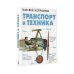 Как всё устроено Транспорт и техника