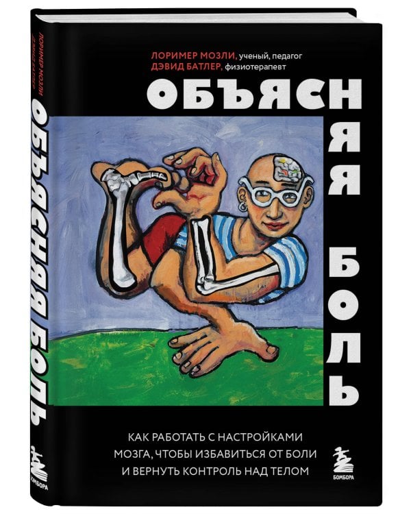 Объясняя боль. Как работать с настройками мозга, чтобы избавиться от боли и вернуть контроль над телом