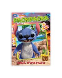 Новые приключения стича. Раскраска. 214х290 мм. Скрепка. 16 стр. Умка в кор.50шт