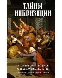 Тайны инквизиции: средневековые процессы о ведьмах и колдовстве
