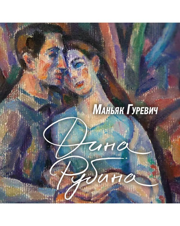 Маньяк Гуревич. Приеду к обеду. Мои истории с моей географией (комплект из двух книг)