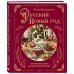 Русский Новый год. От царского стола до советских застолий