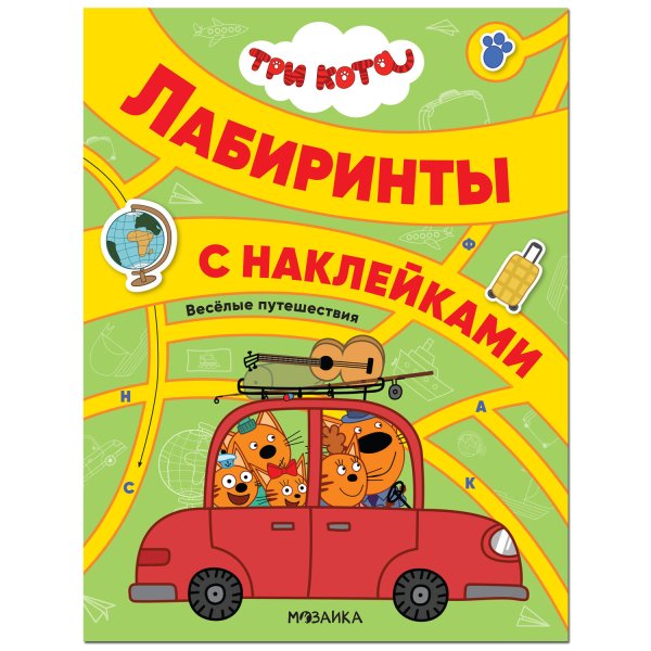 Обложка книги «Три кота. Лабиринты с наклейками. Веселые путешествия», ISBN 9785431521324