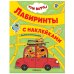 Обложка книги «Три кота. Лабиринты с наклейками. Веселые путешествия», ISBN 9785431521324