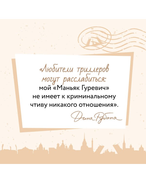 Маньяк Гуревич. Приеду к обеду. Мои истории с моей географией (комплект из двух книг)