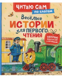 Веселые истории для первого чтения (по слогам)
