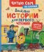 Веселые истории для первого чтения (по слогам)