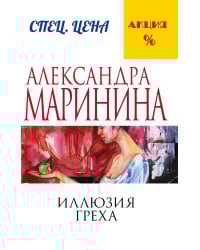 Иллюзия греха