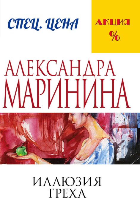 А.Маринина. Меньше, чем спец.цена (обложка) Иллюзия греха