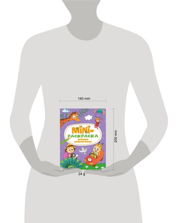 МИНИ-РАСКРАСКА А5 эконом. ВЕСЁЛЫЕ ПРИКЛЮЧЕНИЯ