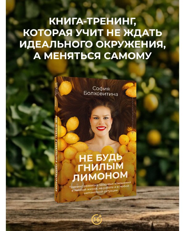 Не будь гнилым лимоном. Тренинг развития здоровых отношений в личной жизни, на работе и в любой непонятной ситуации