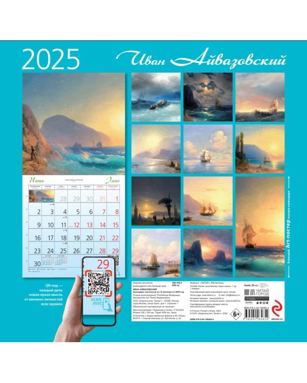 Айвазовский. Календарь настенный на 2025 год (300х300 мм)