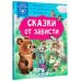 Сказки в помощь родителям Сказки от зависти