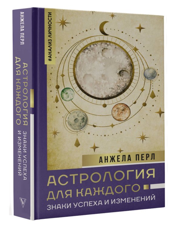 Астрология для каждого: знаки успеха и изменений