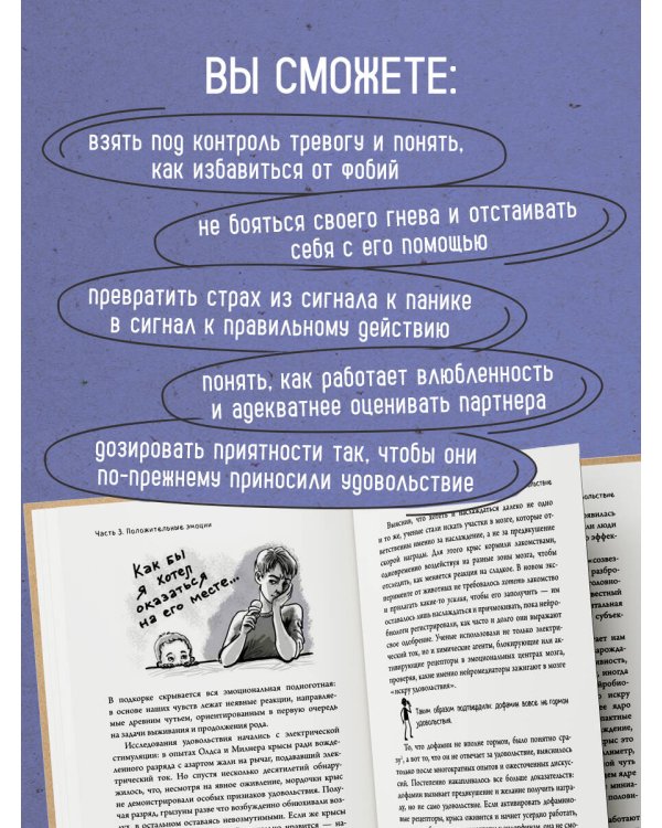 Дополнительное изображение книги «Коктейль эмоций. Градус наших чувств: как мозг виртуозно смешивает их, чтобы мы не натворили много глупостей»