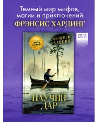 Волшебные миры Фрэнсис Хардинг. Паучий дар/Хардинг Ф.