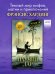 Обложка книги «Волшебные миры Фрэнсис Хардинг. Паучий дар/Хардинг Ф.» — Хардинг Фрэнсис, ISBN 9785002119547