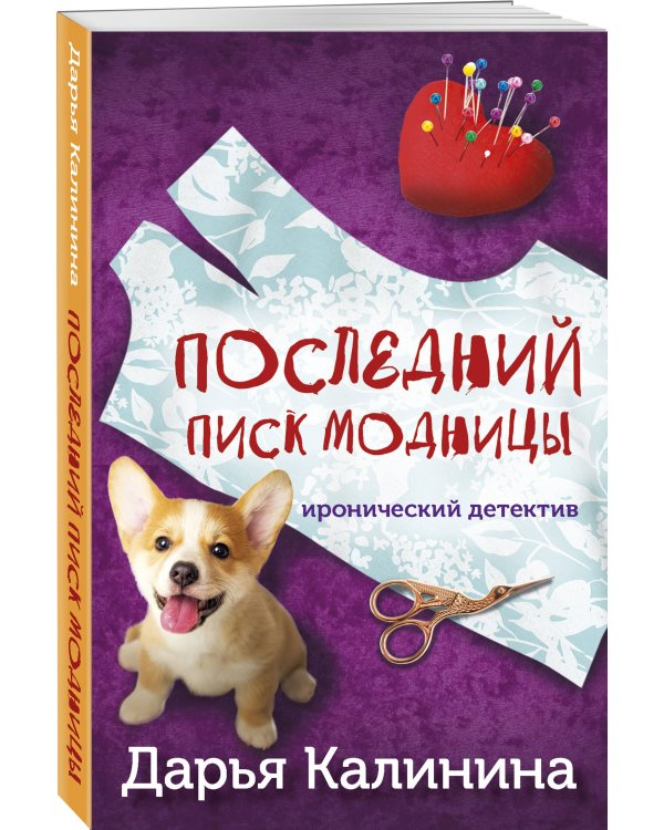 Последний писк модницы