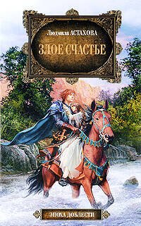 Обложка книги «Злое счастье» — Астахова Людмила В., ISBN 9785699322206