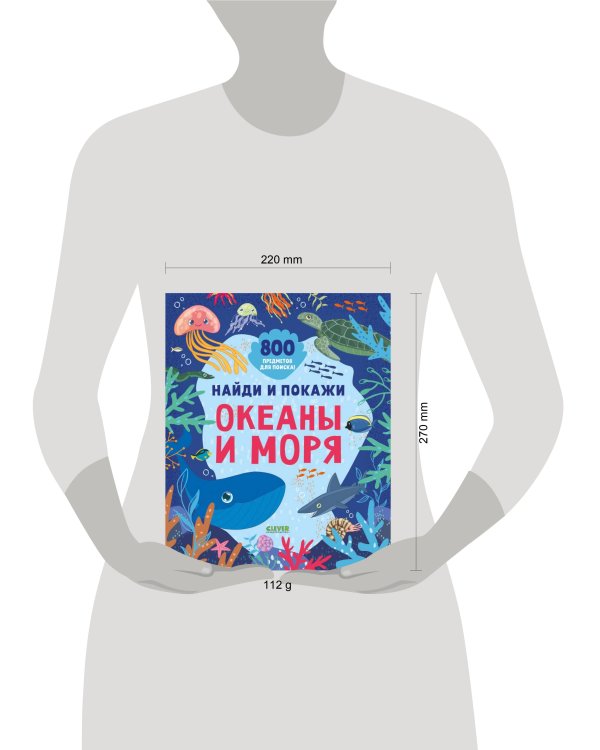 Найди и покажи. Найди и покажи. Океаны и моря (мягкая обложка)/Нет а.