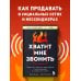 Хватит мне звонить. Правила успешных переговоров в мессенджерах и социальных сетях