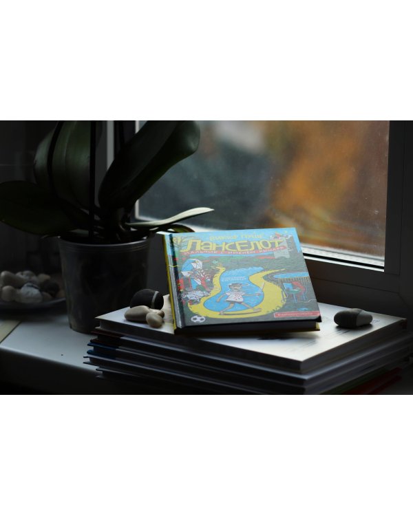 Ланселот. Мальчик с именем рыцаря