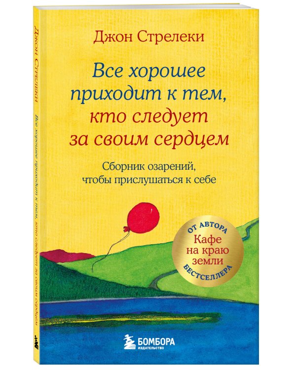 Все хорошее приходит к тем, кто следует за своим сердцем. Cборник озарений, чтобы прислушаться к себе