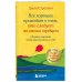 Кафе на краю земли Все хорошее приходит к тем, кто следует за своим сердцем. Cборник озарений, чтобы прислушаться к себе