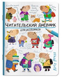 Читательский дневник для школьников. Капибары идут в школу