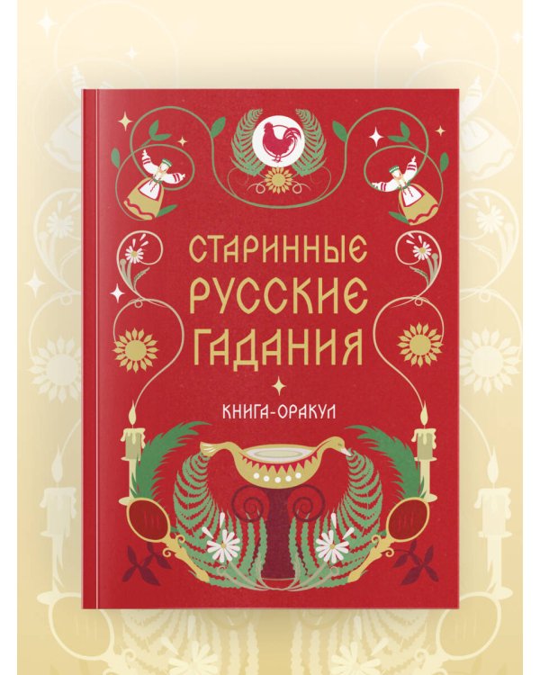 Книга-оракул Старинные русские гадания