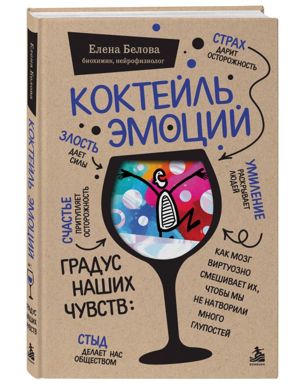 Дополнительное изображение книги «Коктейль эмоций. Градус наших чувств: как мозг виртуозно смешивает их, чтобы мы не натворили много глупостей»