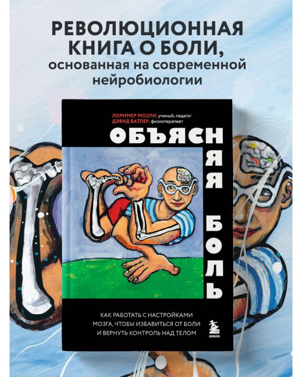 Дополнительное изображение книги «Объясняя боль. Как работать с настройками мозга, чтобы избавиться от боли и вернуть контроль над телом»