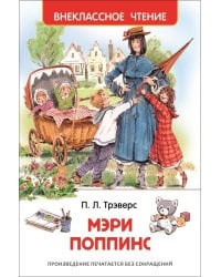 Трэверс П. Мэри Поппинс