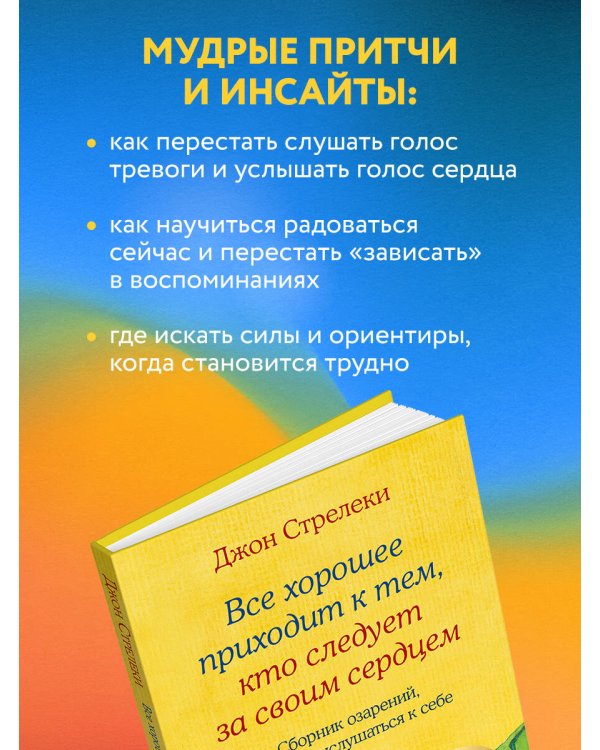 Все хорошее приходит к тем, кто следует за своим сердцем. Cборник озарений, чтобы прислушаться к себе