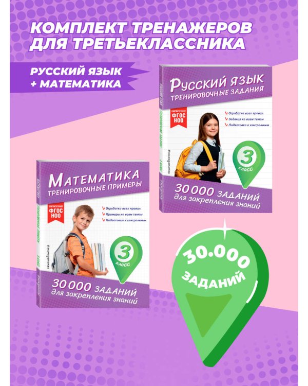 Комплект: 2 тренажера по русскому и математике для 3 класса (ИК)