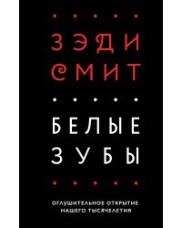 Белые зубы