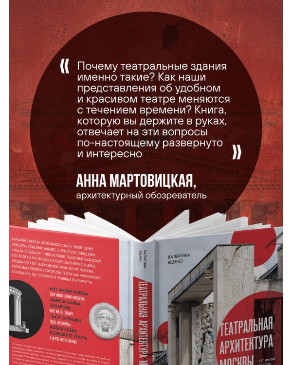 Театральная архитектура Москвы. От имени Чехова до имени Гоголя
