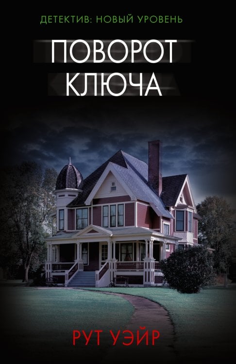 Психологический триллер (м) Поворот ключа