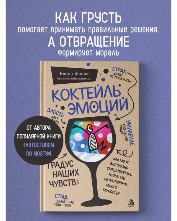 Дополнительное изображение книги «Коктейль эмоций. Градус наших чувств: как мозг виртуозно смешивает их, чтобы мы не натворили много глупостей»