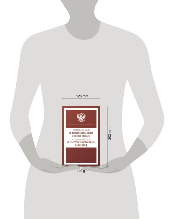 Федеральный закон "О воинской обязанности и военной службе" и Федеральный закон "О статусе военнослужащих" на 2025 год