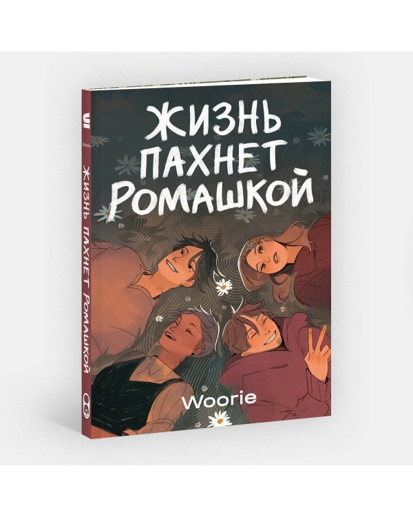 Жизнь пахнет ромашкой
