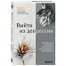 Выйти из депрессии. Проверенная программа преодоления эмоционального расстройства