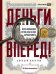 Обложка книги «Деньги — вперёд! Всё о ломбардах и о том, как на них зарабатывать» — Лазутин Алексей, ISBN 9785206002607