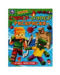 Атака монстров. Супер-пупер раскраска. 195х255 мм. Скрепка. 16 стр. Умка в кор.50шт