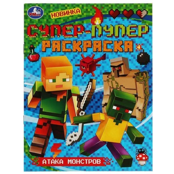 Атака монстров. Супер-пупер раскраска. 195х255 мм. Скрепка. 16 стр. Умка в кор.50шт