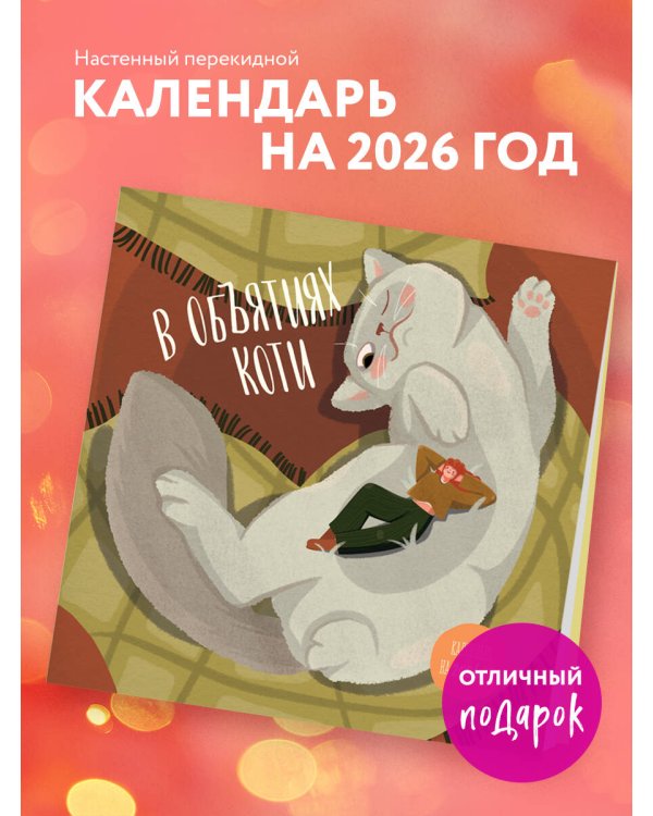 В объятиях коти. Календарь настенный на 2026 год (300х300)