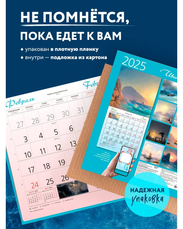 Айвазовский. Календарь настенный на 2025 год (300х300 мм)