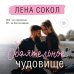 Романтика Лены Сокол Обаятельное чудовище