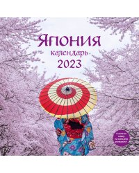 Япония. Календарь настенный на 2023 год (300х300 мм)