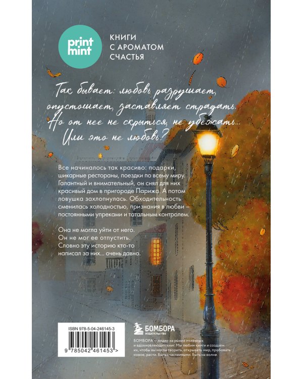 Дополнительное изображение книги «Комплект Дом на окраине Парижа. Израненные души встретятся вновь (книга + открытка)»